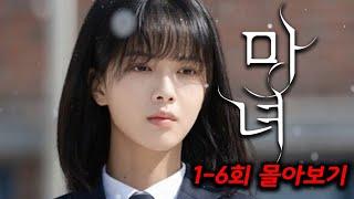 조회수만 1.3억뷰!!무빙+조명가게로 시청자수 1위 달성했던 강풀 작가의 또 다른 원작 드라마《마녀》1-6회 몰아보기!!