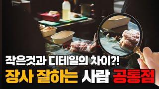 나는 과연 장사꾼일까? 사업가일까? 이 영상만 봐도 알 수 있다 #장사와사업 2편 #식당창업민쿡