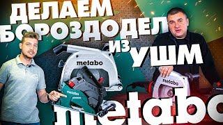 Как сделать бороздодел из ушм METABO | Универсальные кожухи для штробления.