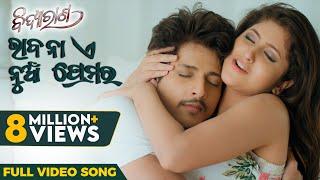 ଭାବନା ଏ ନୁଆଁ ପ୍ରେମର | Bhabana E Nua Premara | Bidyarana | Full Video Song |Babushaan |Sivani |Aseema