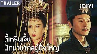 TRAILER |พากย์ไทย |ภาพลวงตาเต็มไปด้วยหมอก ตี้เหรินเจี๋ยสืบสวนวิญญาณชั่วร้ายอย่างลับ ๆ#ตี้เหรินเจี๋ย