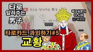 타로카드 과외하기, 타로 배우기, 타로카드 독학 #5 교황 - 타로 알려주는 남자