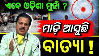 ଆଗକୁ ଆସୁଛି ବାତ୍ୟା | ଏହି ଜିଲ୍ଲାକୁ ରହିଛି ବିପଦ | Odisha Weather Update Today | Rain News  | Barsha