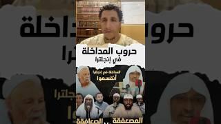 حرب بين المداخلة الصعافقة vs المصعفقة لن تدخل مسجدنا لأنك مع الصعافقة