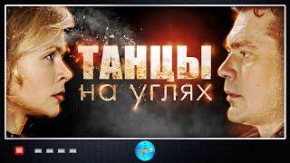 Танцы на Углях (2021) Детектив. Все серии Full HD.