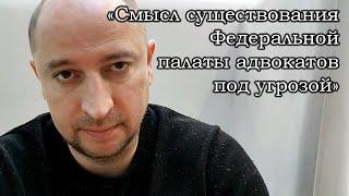 Уголовное дело Булата Юмадилова: Федеральная палата адвокатов делает всё, чтобы Юмадилов – сидел.