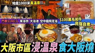 【日本大阪】2025必去️宮崎駿同款湯屋溫泉人均$140有靚景️有浴衣正宗大阪燒超市買和牛民宿自己下廚