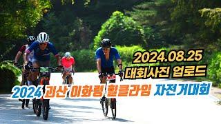 2024 괴산이화령힐클라임 자전거대회 #대회사진 업로드 안내 #충북자전거연맹