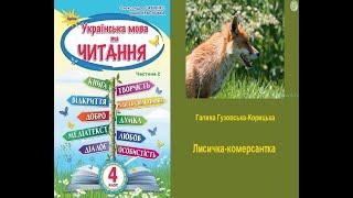 Лисичка - комерсантка – Галина Гузовська - Корицька