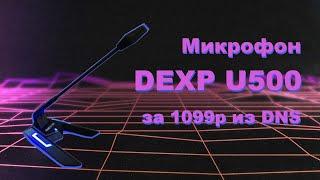 DEXP U500 Обзор бюджетного микрофона для блогера