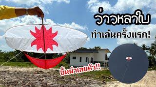 พี่นนท์ทดลองทำว่าวหลาใบ ครั้งแรก! | Try to make a kite for the first time #เอ็นจอยคับผม #ki#viral