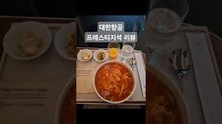 대한항공 일등석 1인칭 시점 vlog #대한항공일등석 #퍼스트클래스 #프레스티지 #비즈니스석라면