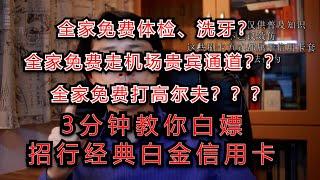 高端信用卡免费使用的秘密：用招商银行经典白金卡搞定全家免费体检、洗牙和旅行