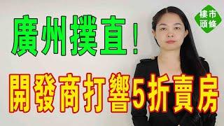 仆直廣州！一房企打響5折賣房「第一槍」？樓市一片哀嚎！開發商降價，樓盤打折，炒房客拋售！太難了！！房東哭着降租搶客…房管局：可以！釋放了什麼信號？#房價 #廣州樓市 #大灣區樓盤