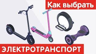 Как выбрать ЭЛЕКТРОТРАНСПОРТ?