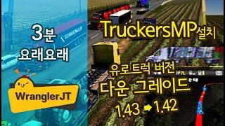 [3분요래요래] TruckersMP 설치, 버전 다운그레이드 쉽게 같이 합시다(1.47다운그레이드 필요없음)