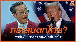 กระสุนตกไทย? ทรัมป์ ทําสงครามการค้า “จีน”  | MONO เจาะข่าวเด็ด | 7 พ.ย. 67