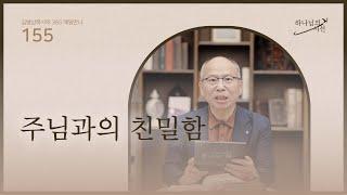[6월 3일]주님과의 친밀함| 하나님의 시선