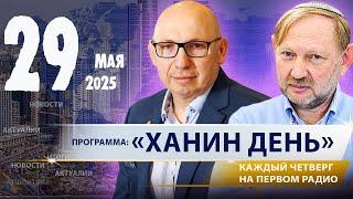29.05.25. «ХАНИН ДЕНЬ»: ГЛАВНЫЕ ВЫЗОВЫ НЕДЕЛИ ‪@PervoeRadio89.1‬