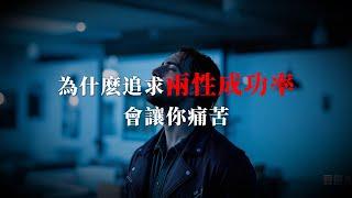 追求game成功率會讓你心理變態的原因｜PUA｜撩妹｜自然流｜技術流