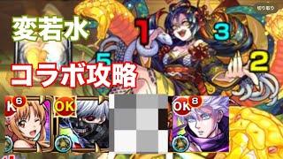 【モンスト】変若水‼︎美を求めし霊薬をコラボキャラのみで攻略