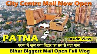 City Centre Mall Patna | खुल गया बिहार का सबसे बड़ा मॉल सब के लिए | Patna Biggest Mall Open