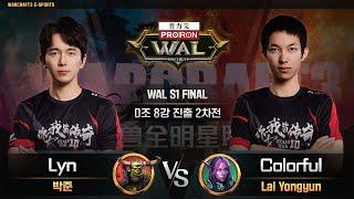 Lyn(O) vs Colorful(N) / WAL S1 FINAL D조 8강 진출 2차전 / 워크래프트3, Warcraft3