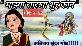 माझ्या सारखा शुर कोण #marathi #मराठीकथा #motivation #2024 #बोधकथाकथन #बोधकथामराठी