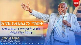 እግዚአብሔርን ማወቅ Pastor Getu Ayalw እግዚአብሔርን የሚያውቅ ሕዝብ የሚያገኘው ባርኮት YHBC Tube