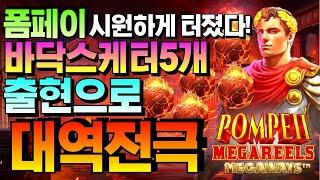 [슬롯짱돌]폼페이 메가릴스 메가웨이즈: Pompeii Megareels Megaways속 시원한 그림장  #슬롯생방송 #온라인슬롯 #프라그마틱슬롯 #슬롯실시간