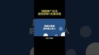 短剧推广 玩法，授权获取+实操流程