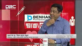 শ্বাসকষ্ট ও ফুসফুসের রোগ প্রতিরোধে করণীয় || স্বাস্থ্যকথা || SHASTHOKOTHA|| DBC NEWS