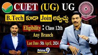 CUET (UG) - 2024 B.Tech కూడా Join అవ్వచ్చు (Eligibility :- Class 12th Any Branch) | Prime9 Education