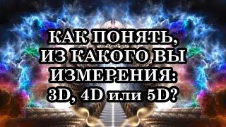 Как самому понять, какой вы мерности. Из какого вы измерения: 3D, 4D или 5D?