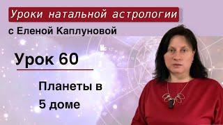 Урок 60. Планеты в V доме