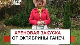 Хреновая закуска от Актябрины