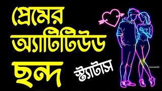 প্রেমের অ্যাটিটিউড ছন্দ স্ট্যাটাস,নতুন প্রেমের স্ট্যাটাস,Facebook kapson