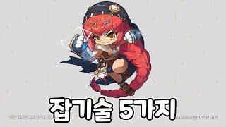 스커의 개사기 잡기술 5가지
