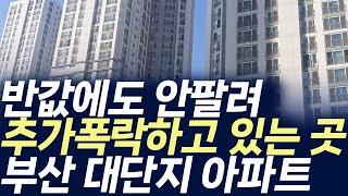 부산 대단지아파트 매매가격,반값에도 안팔려 추가폭락하고 있는 곳(부동산 아파트 미분양 분양권 입주권 재개발 재건축)