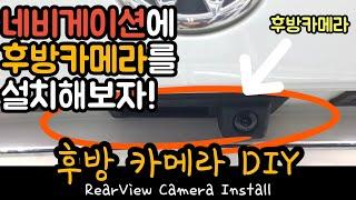 [DIY] 후방카메라 설치 DIY! 이제 업체 가지마세요! 그냥 영상 보고 그대로 따라하세요-후방카메라 굧ㅔ(how to install rear view camera)