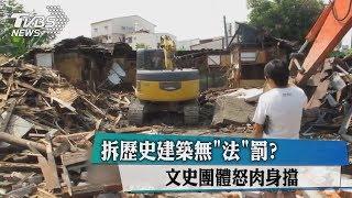 拆歷史建築無「法」罰？　文史團體怒肉身擋