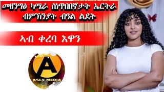 ብምኽንያት በዓል ልደት መዘንግዕ ካሜራ ምስ ስነ-ጥበበኛታት ኣብ ቀረባ ግዜ ASEY MEDIA PRANK coming soon