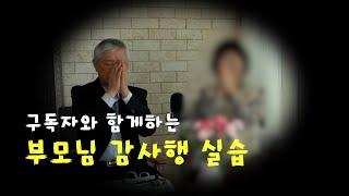 구독자와 함께하는 감사행 실습, 마음이 풀리면 몸도 치유된다  / 한국교문사 김정호 대표 인터뷰 (5)
