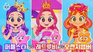 [레인보우버블젬] 퍼플스타 vs 레드루비 vs 오렌지엠버 패션대결 / Bubblegem