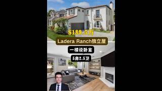 【律舟看房】Ladera Ranch独立屋一楼设卧室/办公室多处升级，包括带定制橱柜和升级台面的厨房、地板、楼梯升级主卧5房2.5浴，室内2534尺，占地5095尺，$189.5万