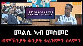 መልሲ ኣብ መስመር - ብምኽንያት ቅንያት ቱሪዝምን ሰላምን| melsi ab mesmer - Eri-TV Game Show, Sep. 28, 2024 - ERi-TV