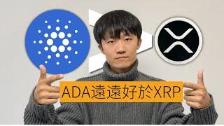 ADA  XRP為什麼XRP是拉圾？是狗屎？ADA哪裏比XRP強？現在讓我選擇，我依然會選擇ADA!   #瑞波币 #cardano #ripple #艾達幣