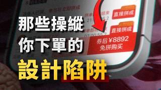 電商軟件，都是怎麼悄悄讓你花錢的？細數用户介面的各種心理學陷阱！