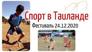 Спорт в Таиланде. Традиционный тайский фестиваль. Видео от 24.12.2020