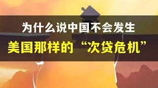 为什么说，中国不会发生美国那样的“次贷危机”